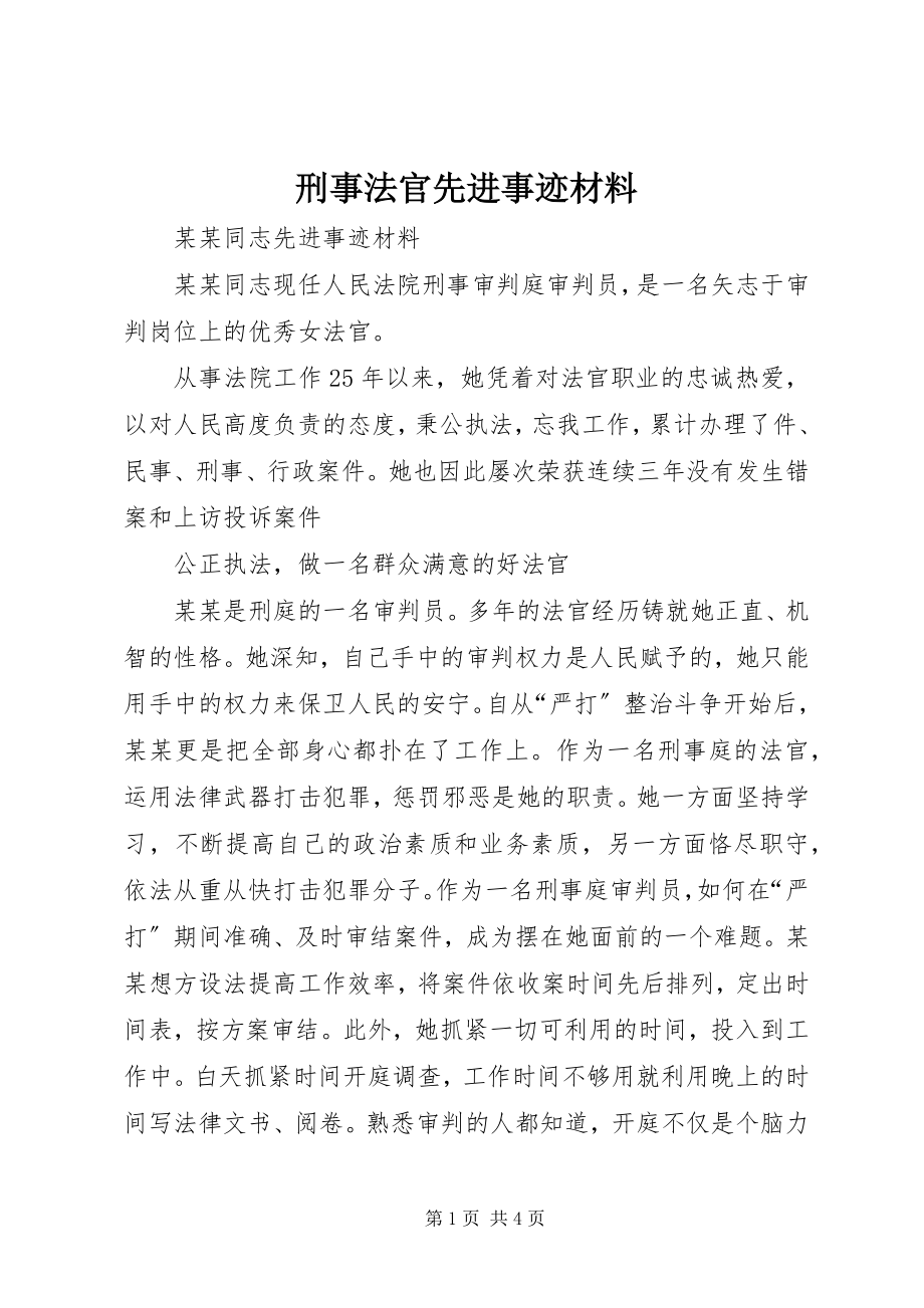 2023年刑事法官先进事迹材料.docx_第1页