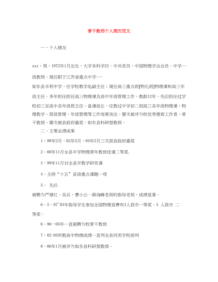 2023年骨干教师个人简历范文.docx_第1页