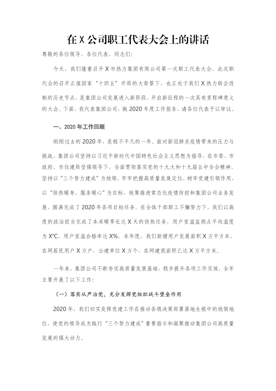 在X公司职工代表大会上的讲话.docx_第1页