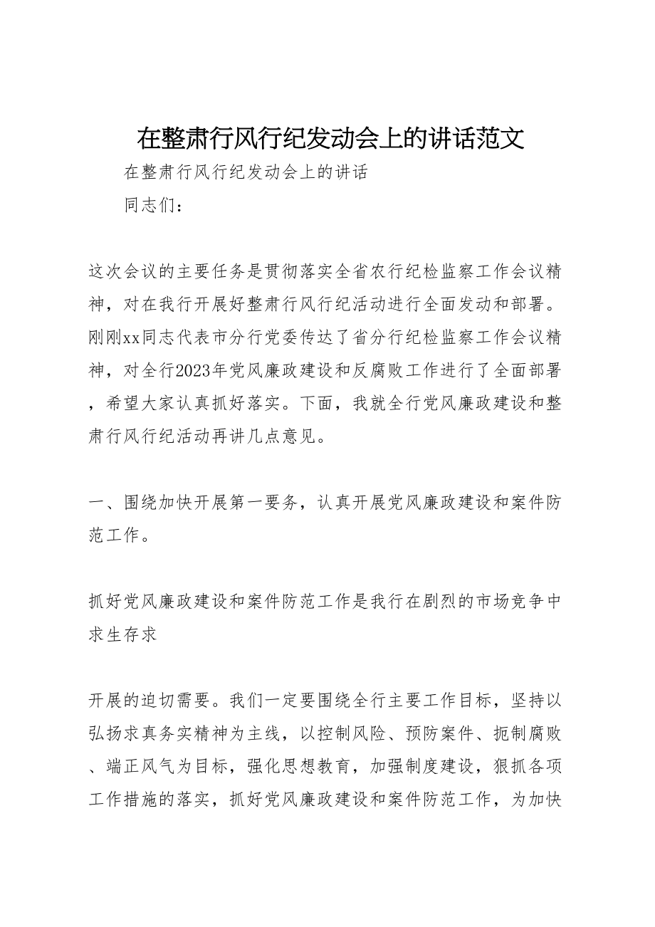 2023年在整肃行风行纪动员会上的致辞范文.doc_第1页