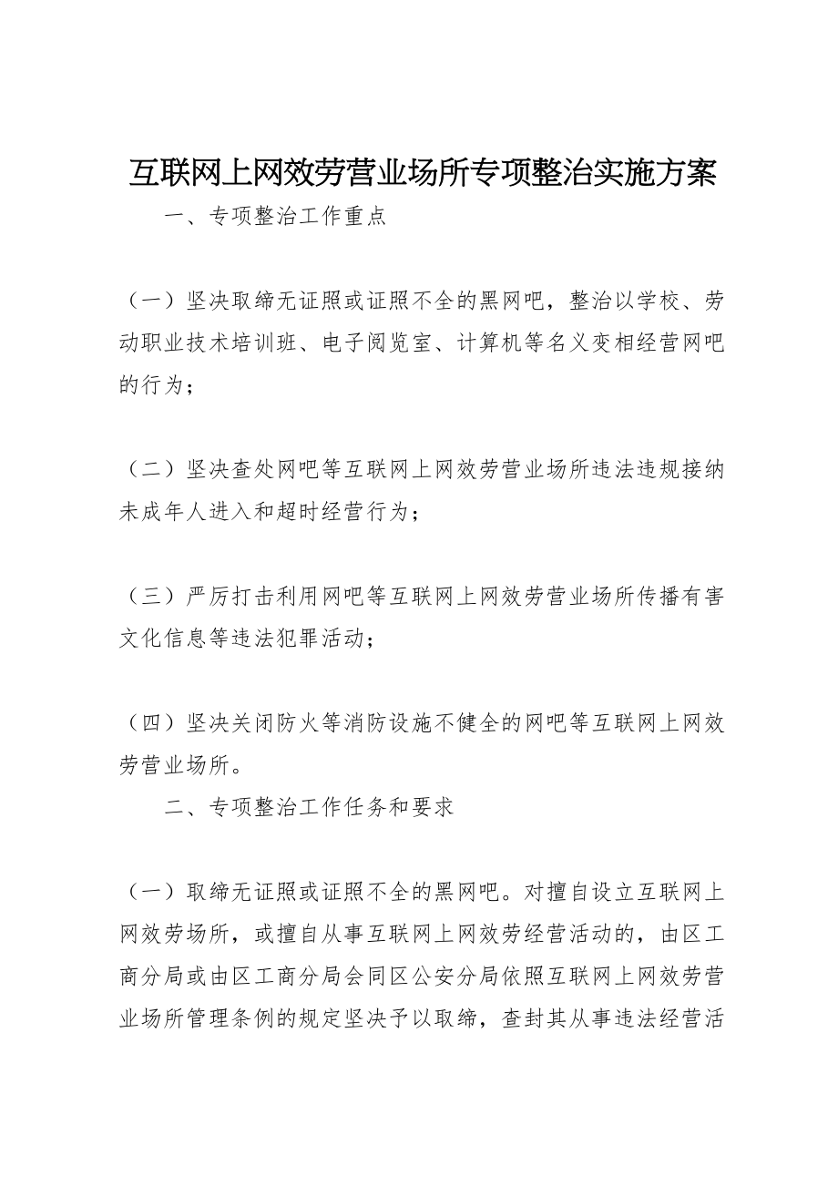 2023年互联网上网服务营业场所专项整治实施方案 2.doc_第1页