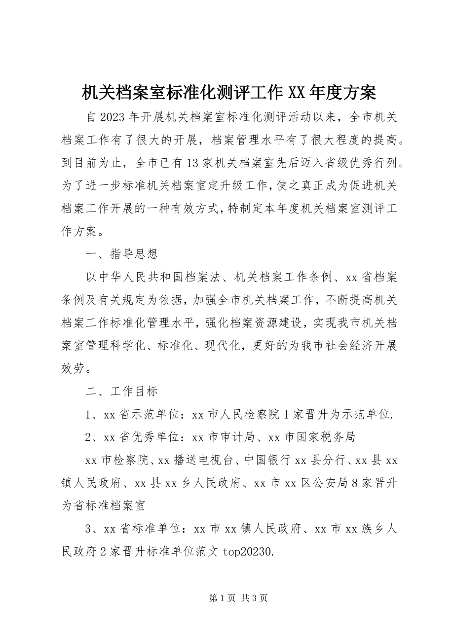 2023年机关档案室规范化测评工作度计划.docx_第1页