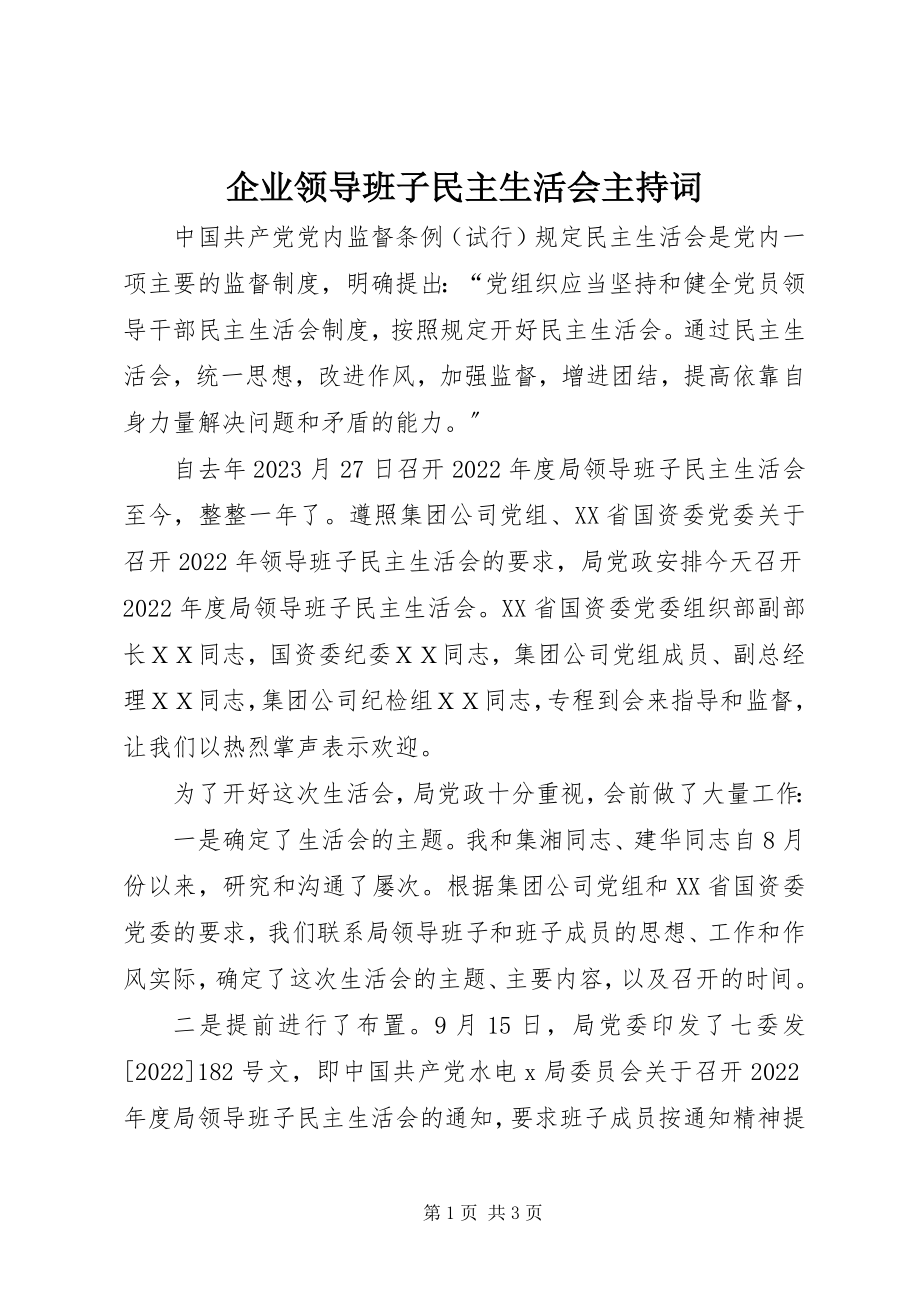 2023年企业领导班子民主生活会主持词.docx_第1页