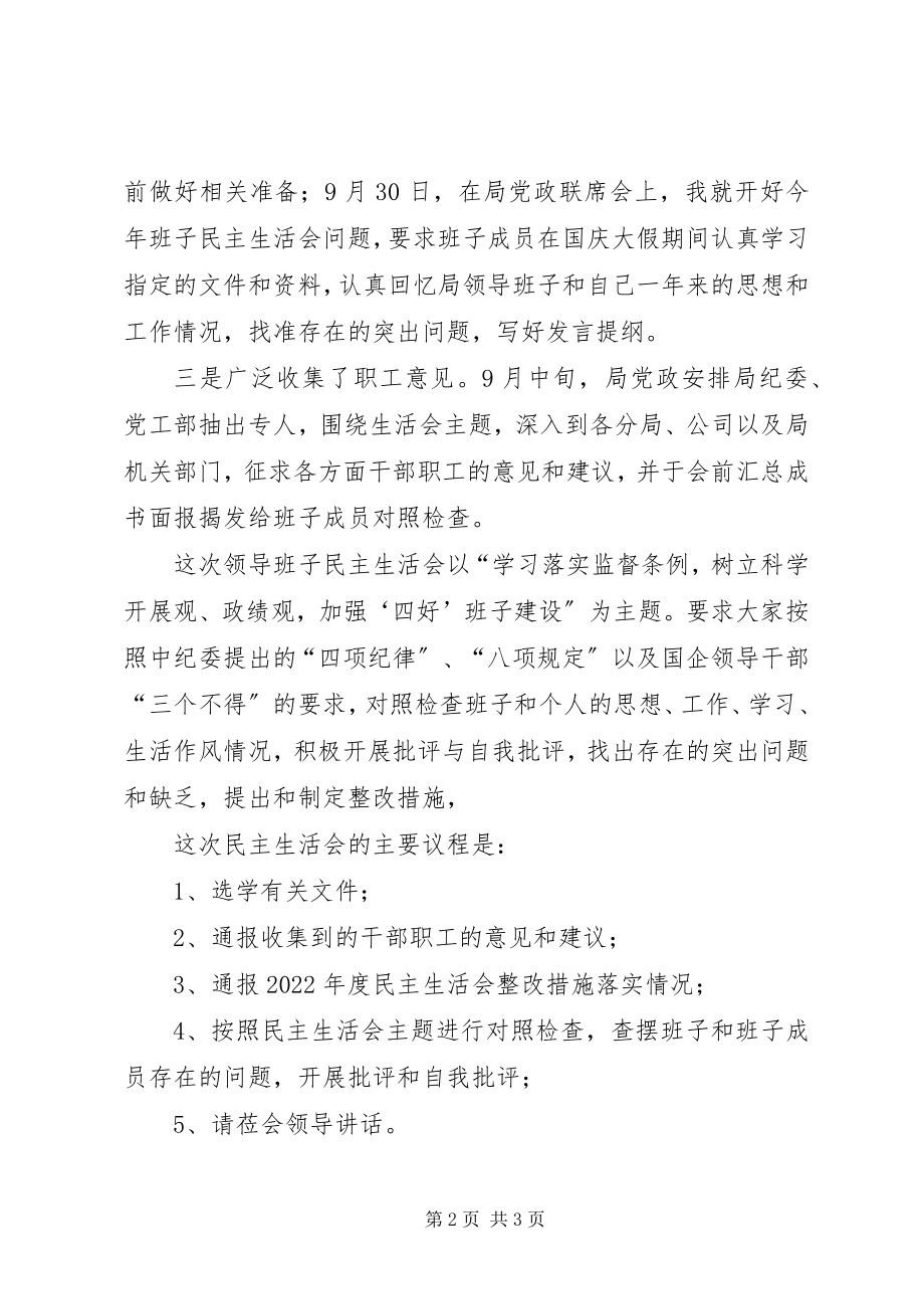 2023年企业领导班子民主生活会主持词.docx_第2页