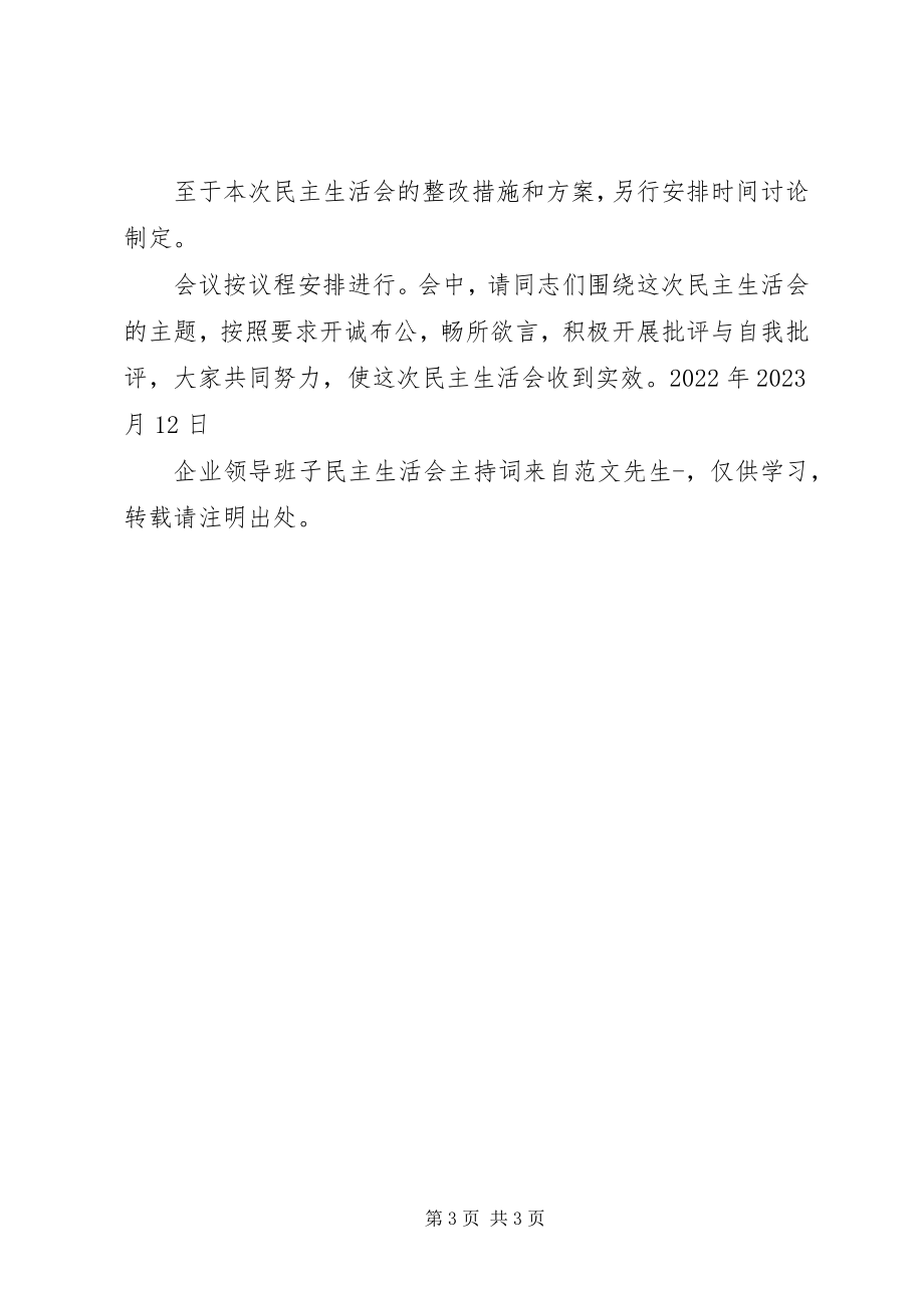 2023年企业领导班子民主生活会主持词.docx_第3页