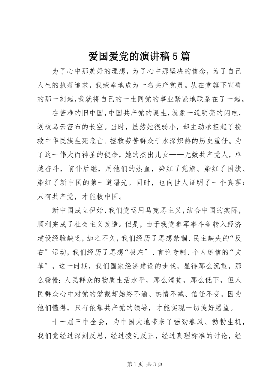 2023年爱国爱党的演讲稿5篇新编.docx_第1页