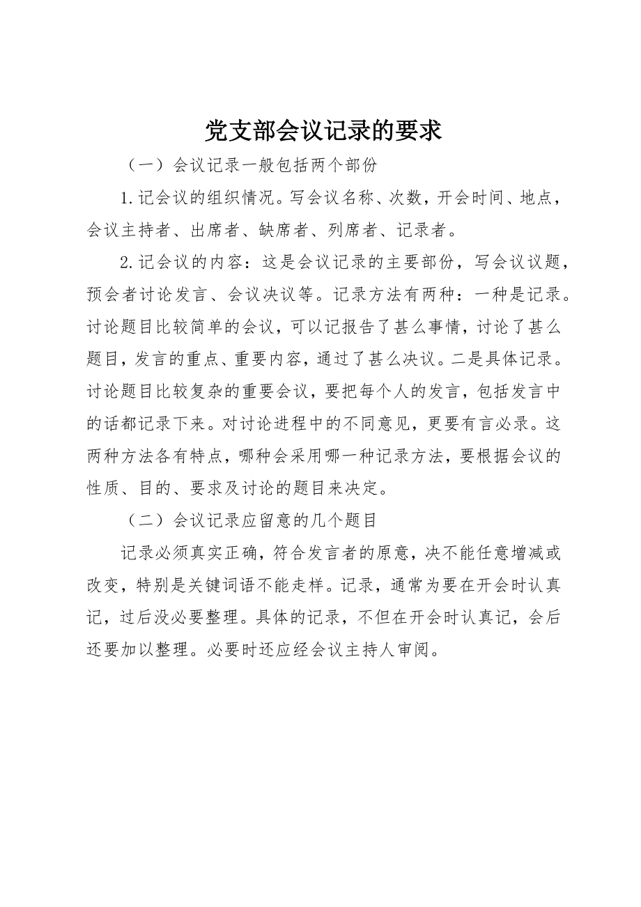 2023年党支部会议记录的要求.docx_第1页