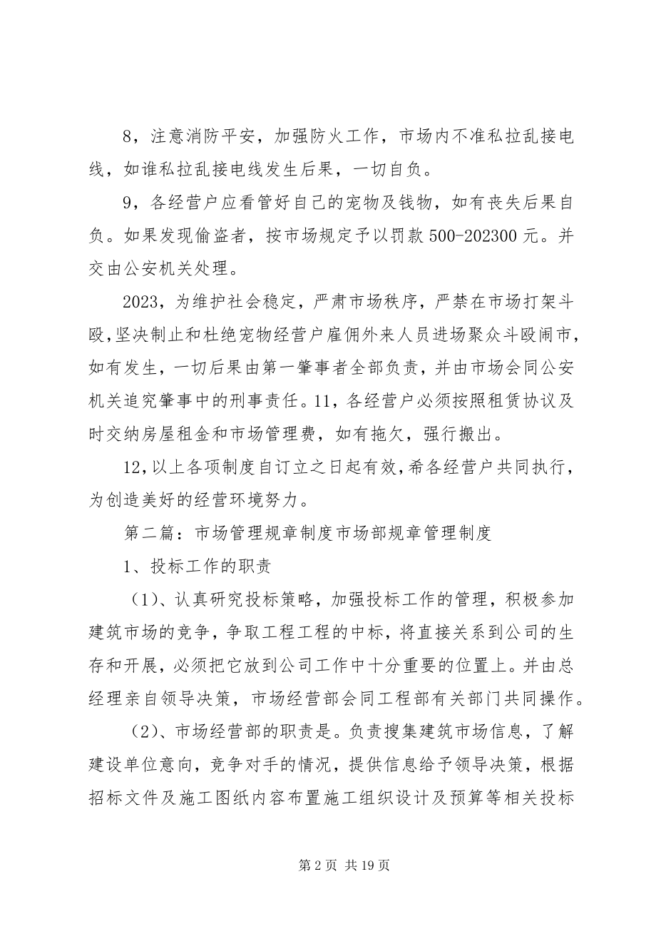 2023年市场管理规章制度.docx_第2页