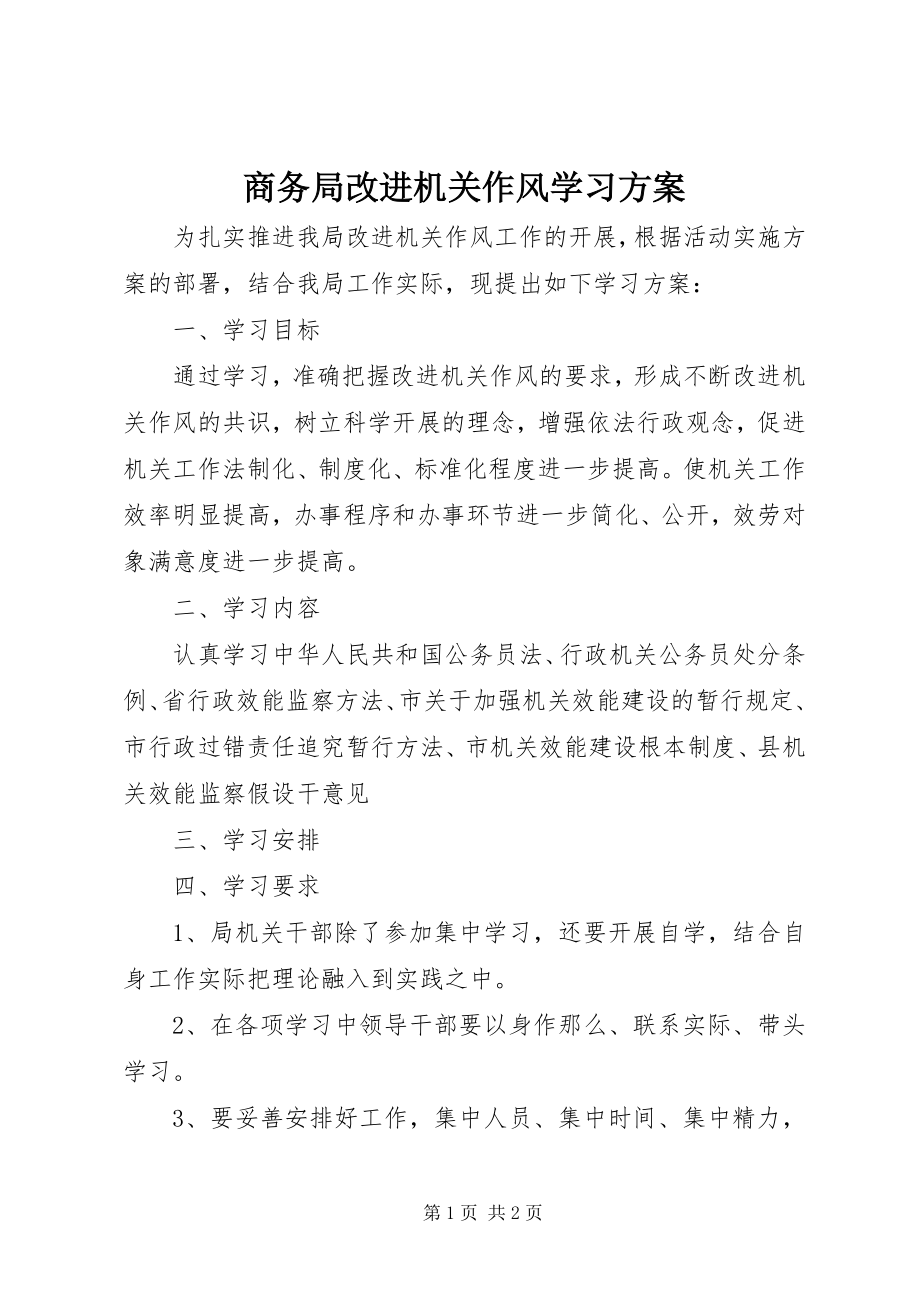 2023年商务局改进机关作风学习计划.docx_第1页