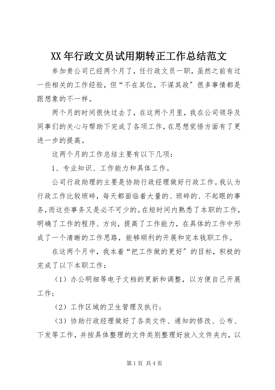 2023年行政文员试用期转正工作总结.docx_第1页