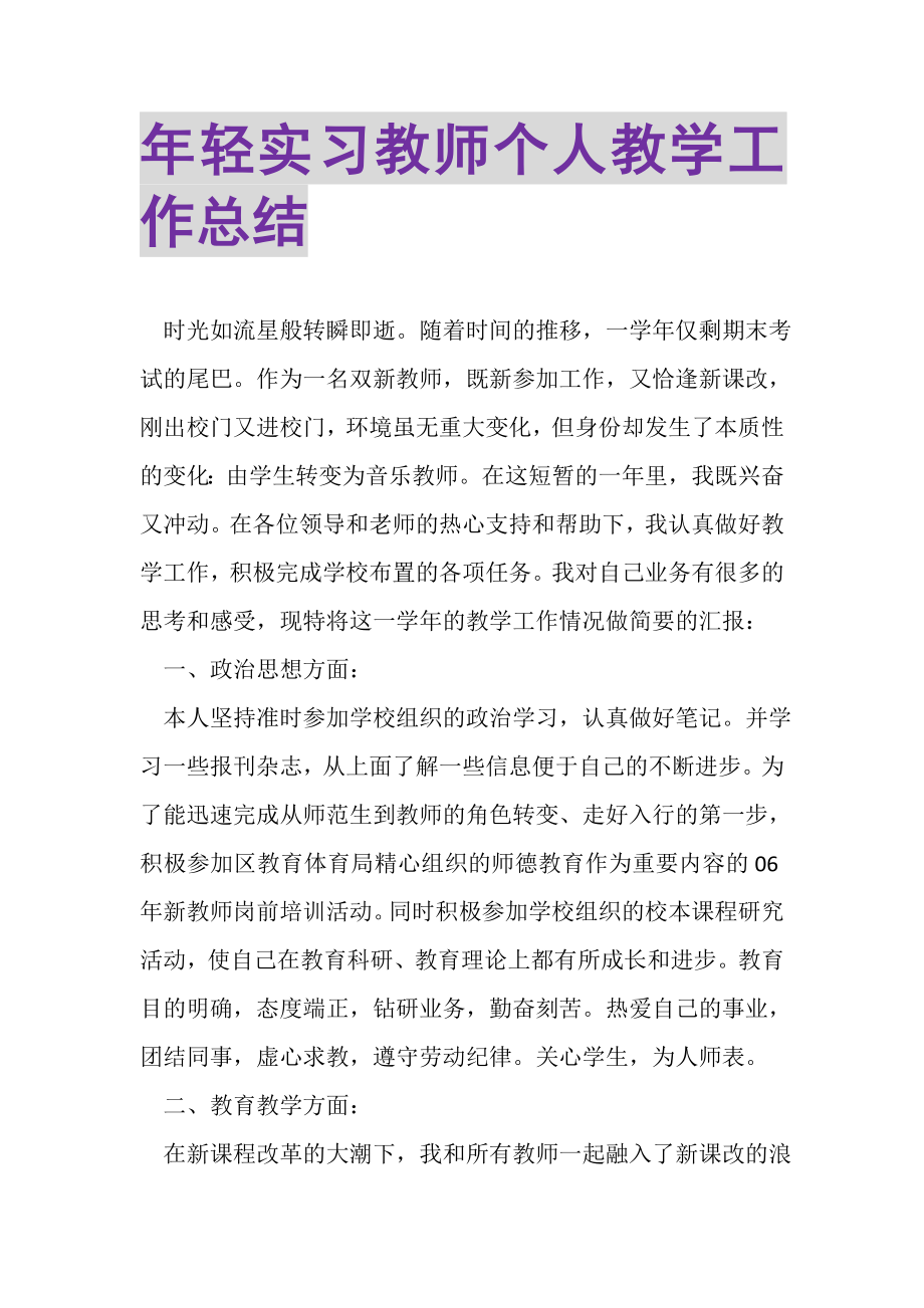 2023年轻实习教师个人教学工作总结.doc_第1页