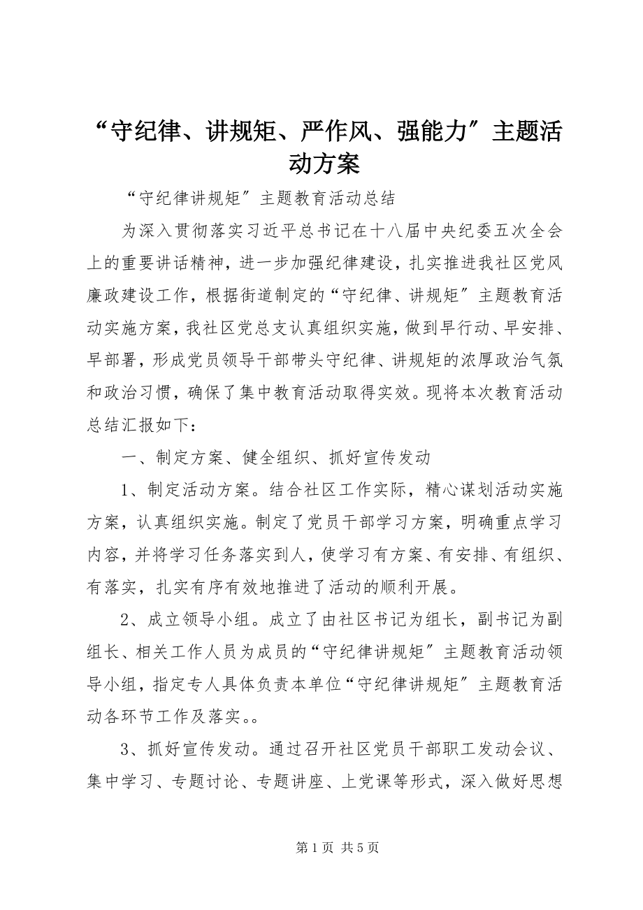 2023年守纪律讲规矩严作风强能力主题活动方案.docx_第1页