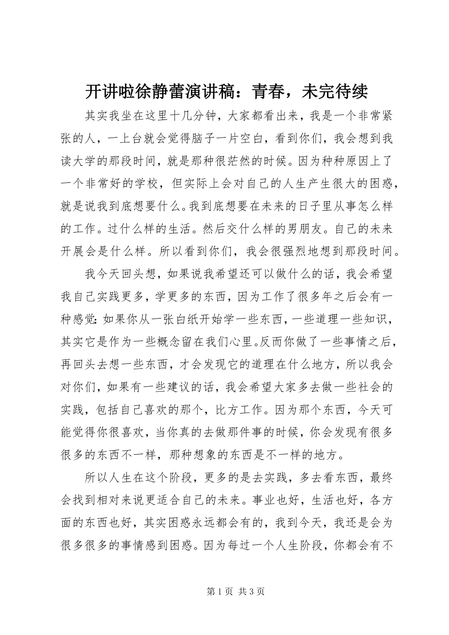 2023年开讲啦徐静蕾演讲稿青春未完待续.docx_第1页