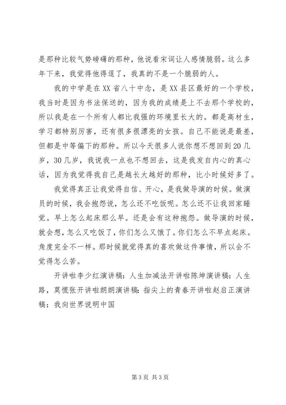 2023年开讲啦徐静蕾演讲稿青春未完待续.docx_第3页