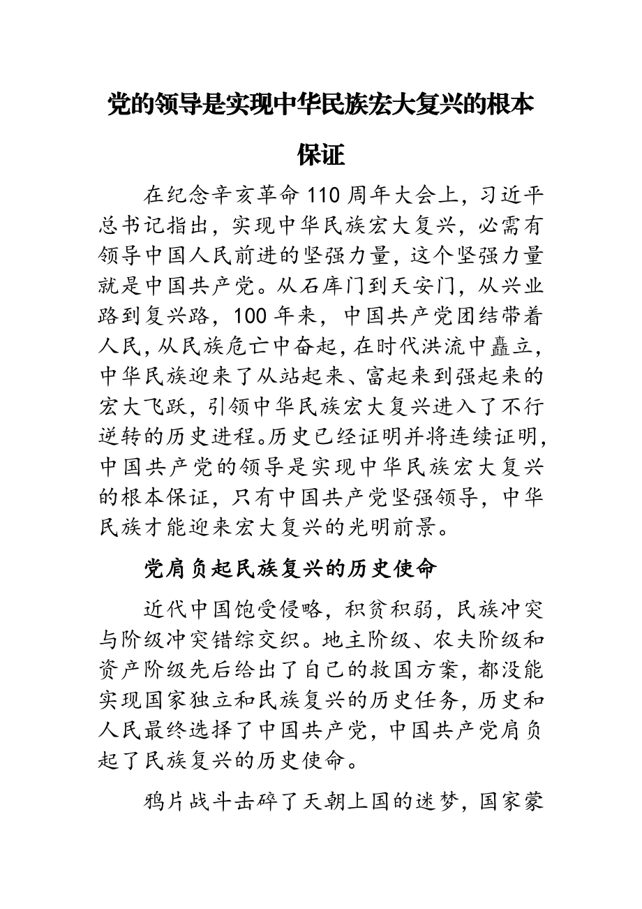 2023年党的领导是实现中华民族伟大复兴的根本保证.doc_第1页