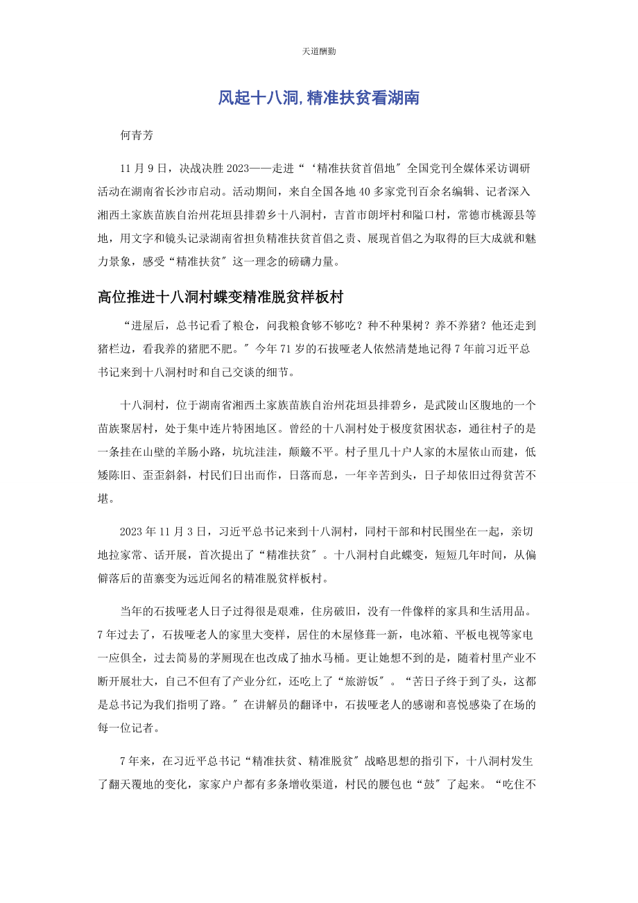 2023年风起十八洞精准扶贫看湖南范文.docx_第1页