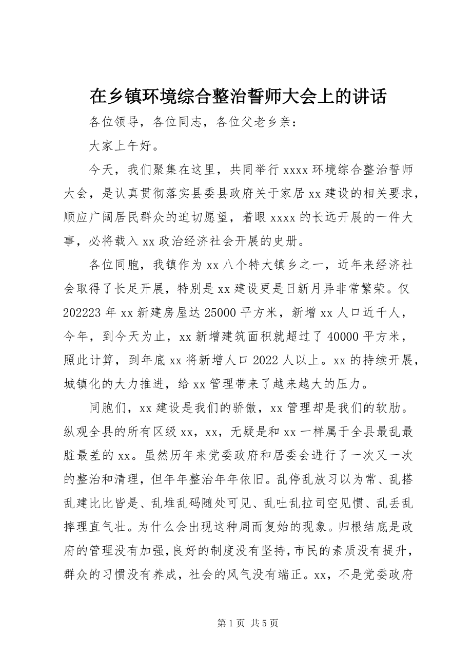 2023年在乡镇环境综合整治誓师大会上的致辞.docx_第1页