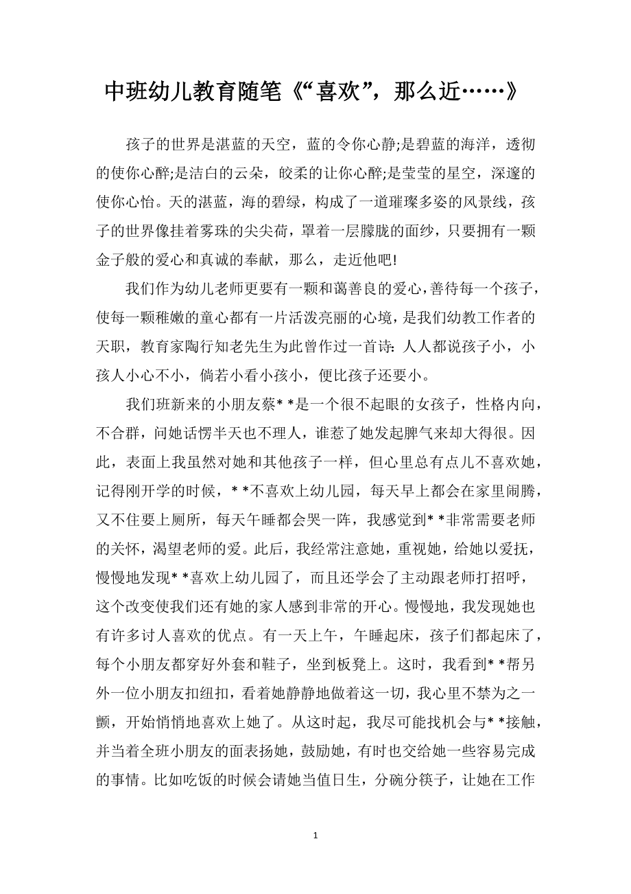 中班幼儿教育随笔《“喜欢”那么近……》.doc_第1页