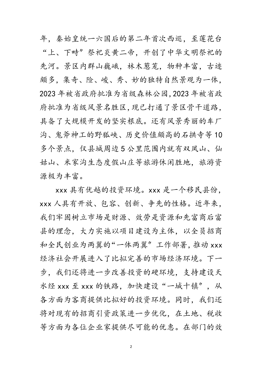 2023年文化旅游节招商引资推介会致辞范文.doc_第2页