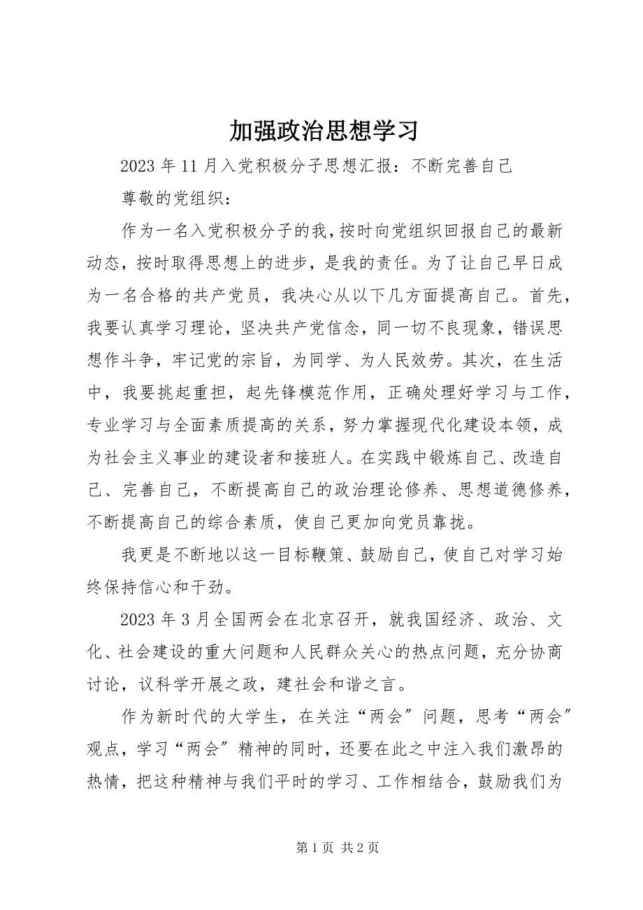 2023年加强政治思想学习.docx_第1页