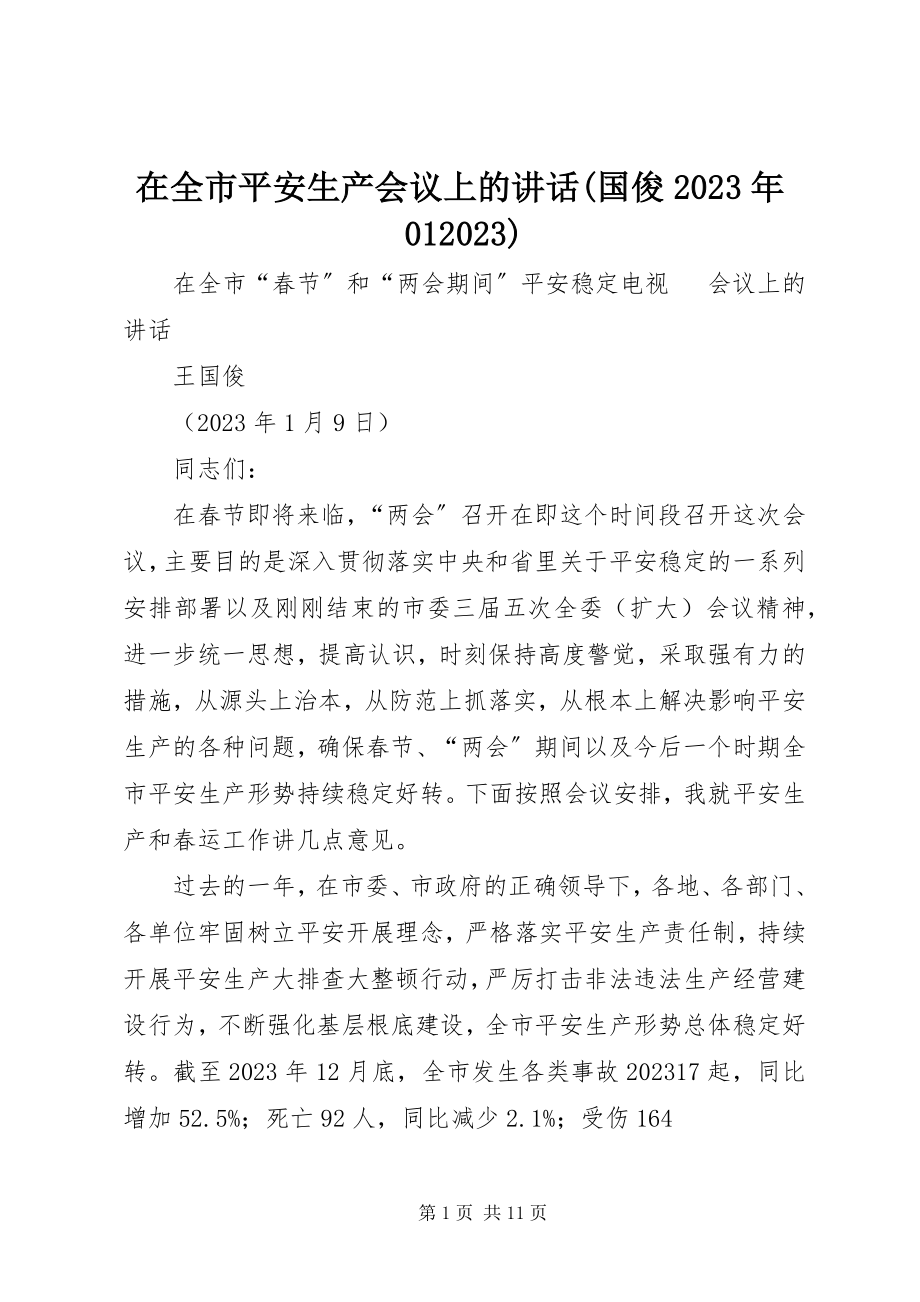 2023年在全市安全生产会议上的致辞国俊0109.docx_第1页