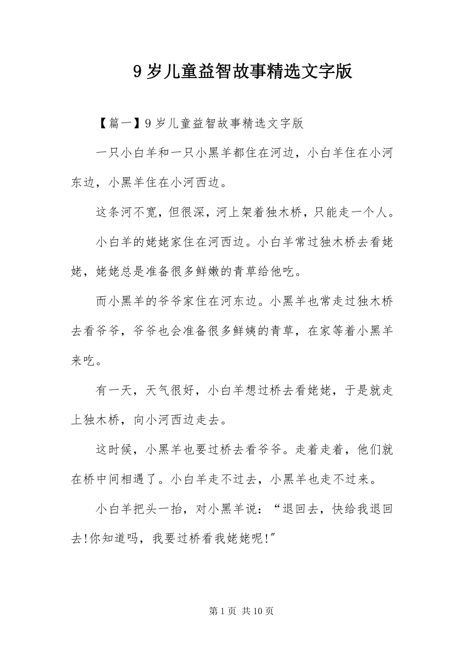 2023年9岁儿童益智故事精选文字版新编.docx_第1页