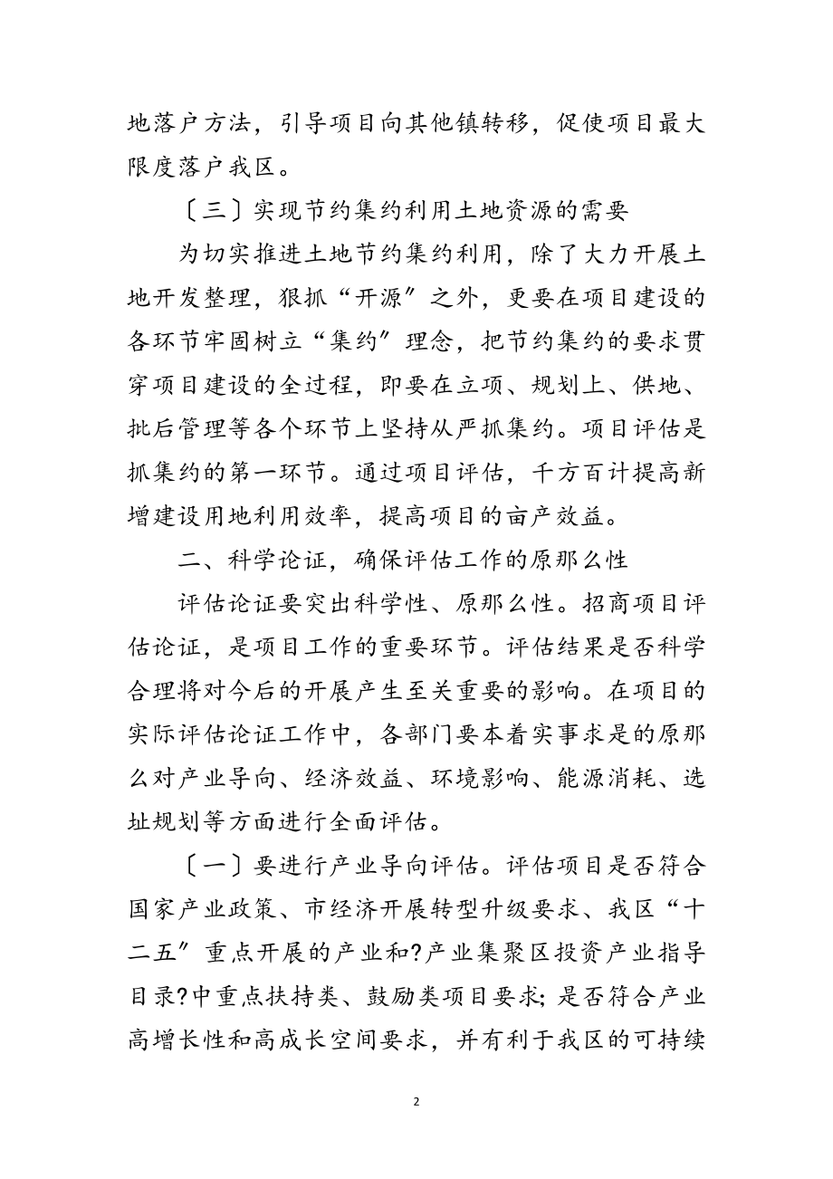 2023年副区长在项目评估领导会讲话范文.doc_第2页