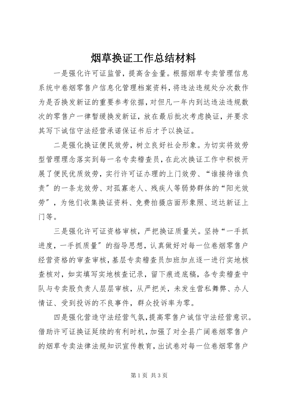 2023年烟草换证工作总结材料.docx_第1页