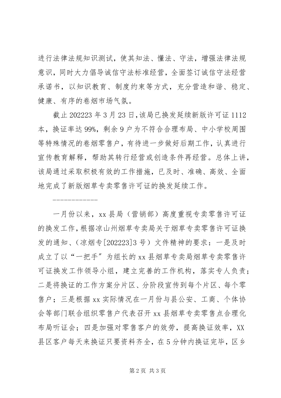 2023年烟草换证工作总结材料.docx_第2页