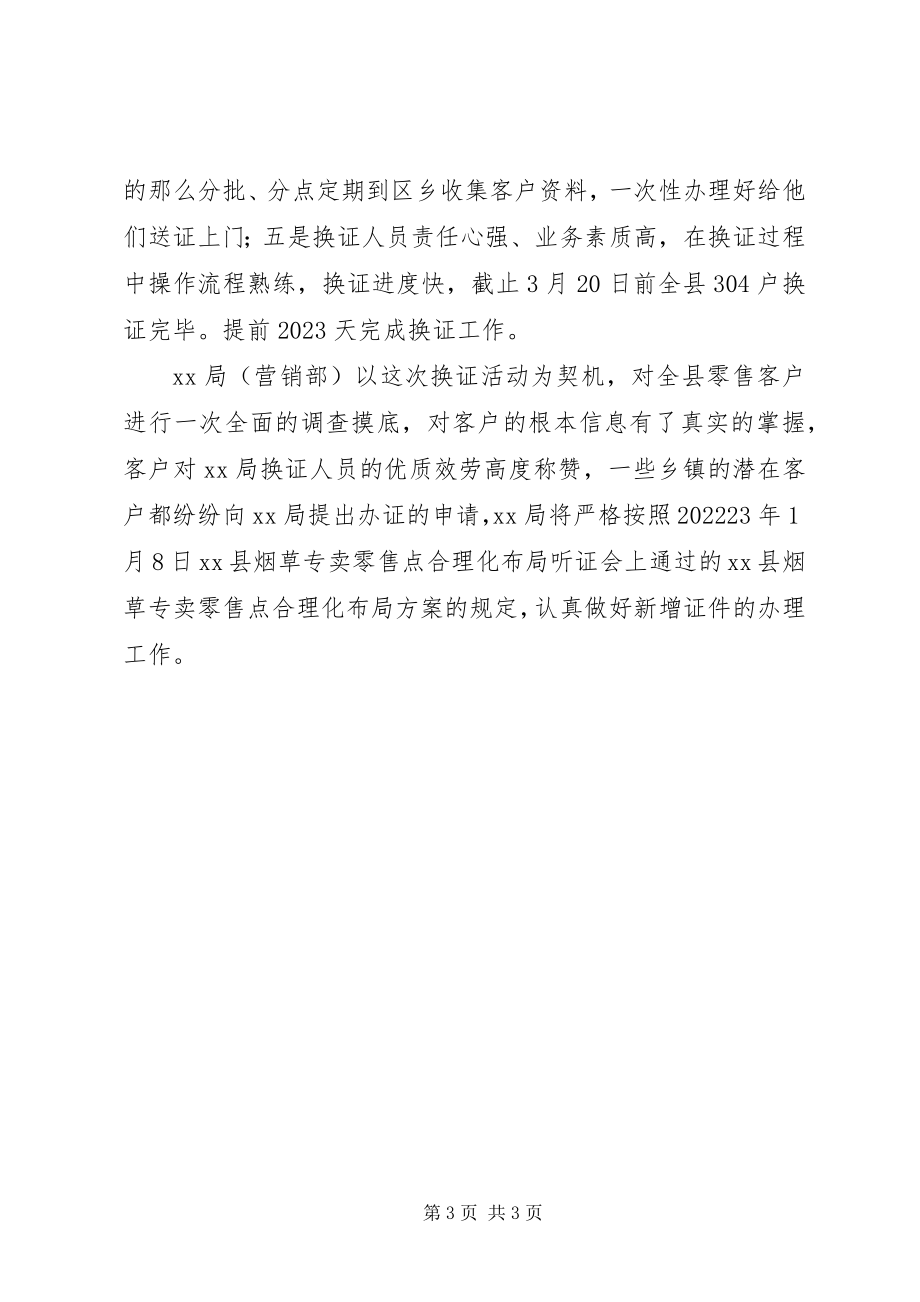 2023年烟草换证工作总结材料.docx_第3页