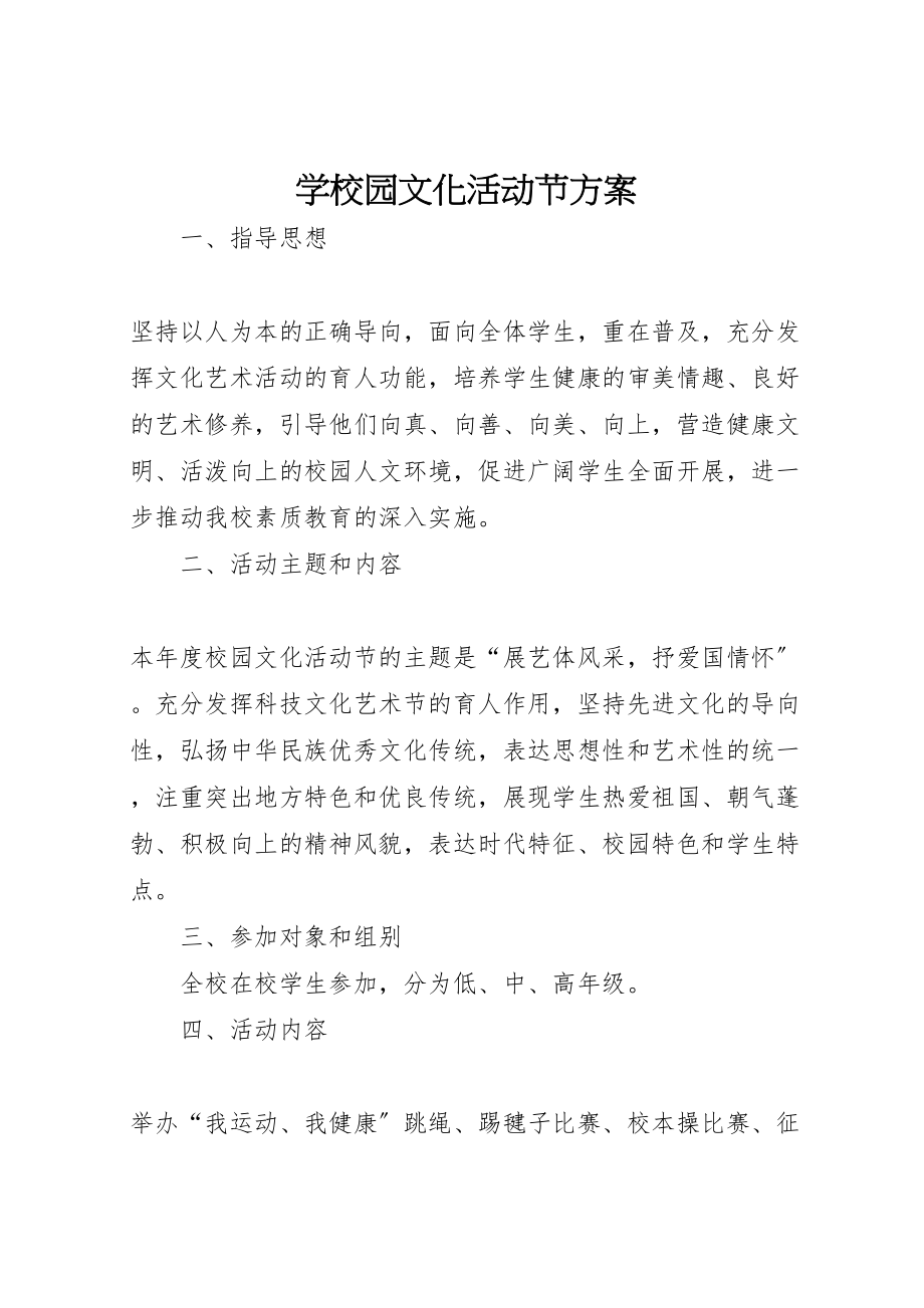 2023年学校园文化活动节方案.doc_第1页