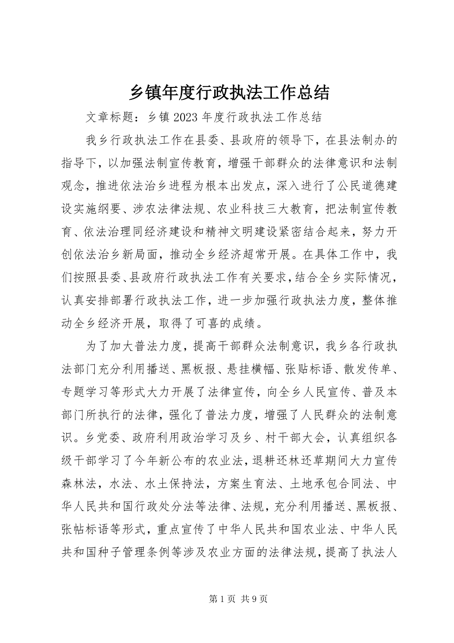 2023年乡镇年度行政执法工作总结.docx_第1页