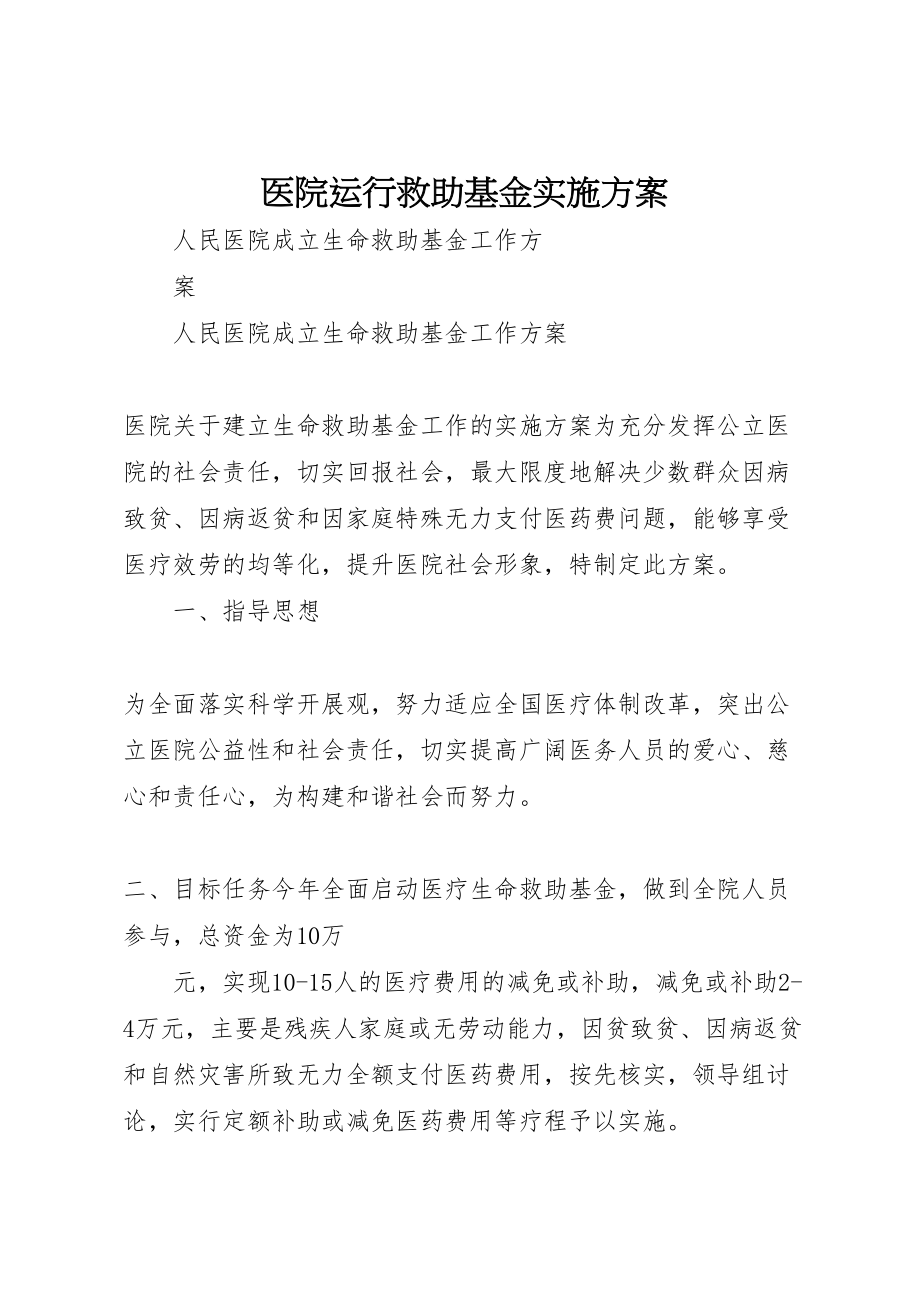 2023年医院运行救助基金实施方案 3.doc_第1页