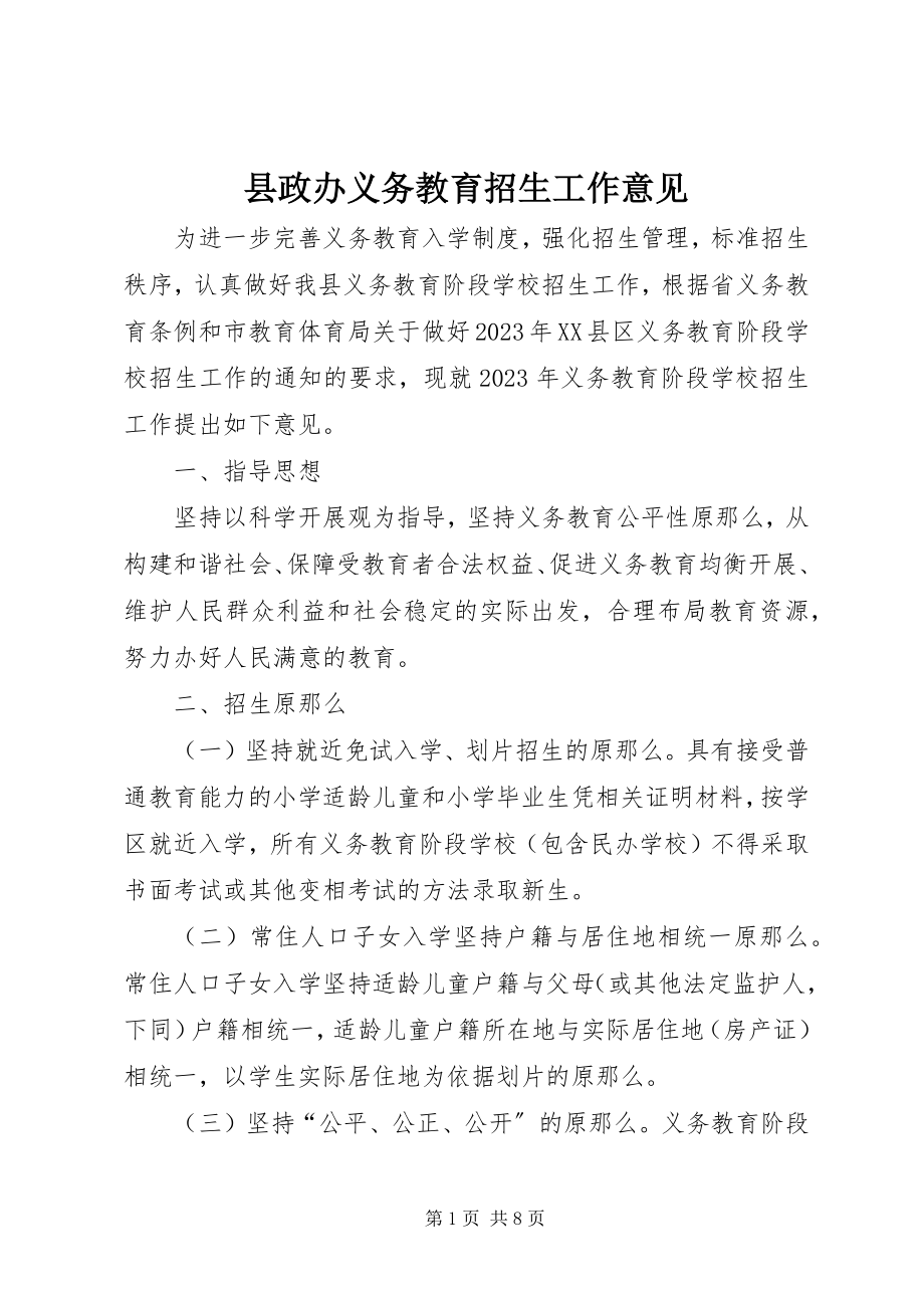 2023年县政办义务教育招生工作意见.docx_第1页