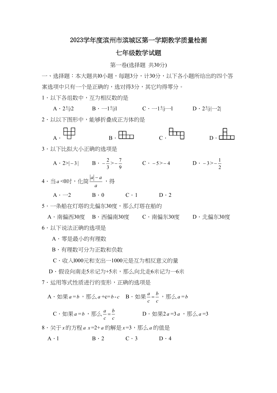 2023年度滨州市滨城区第一学期七年级教学质量检测初中数学.docx_第1页