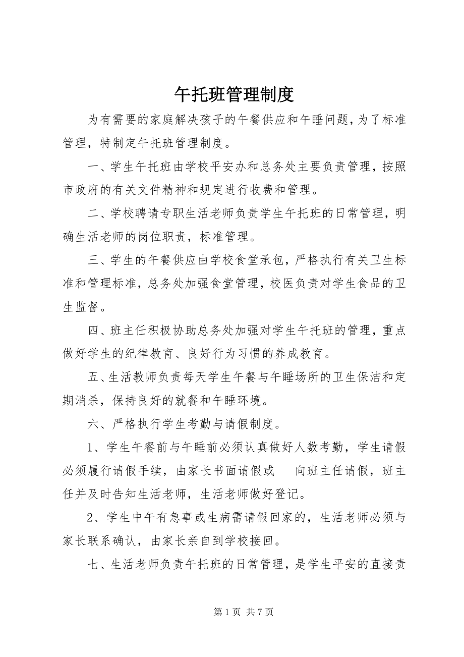 2023年午托班管理制度.docx_第1页