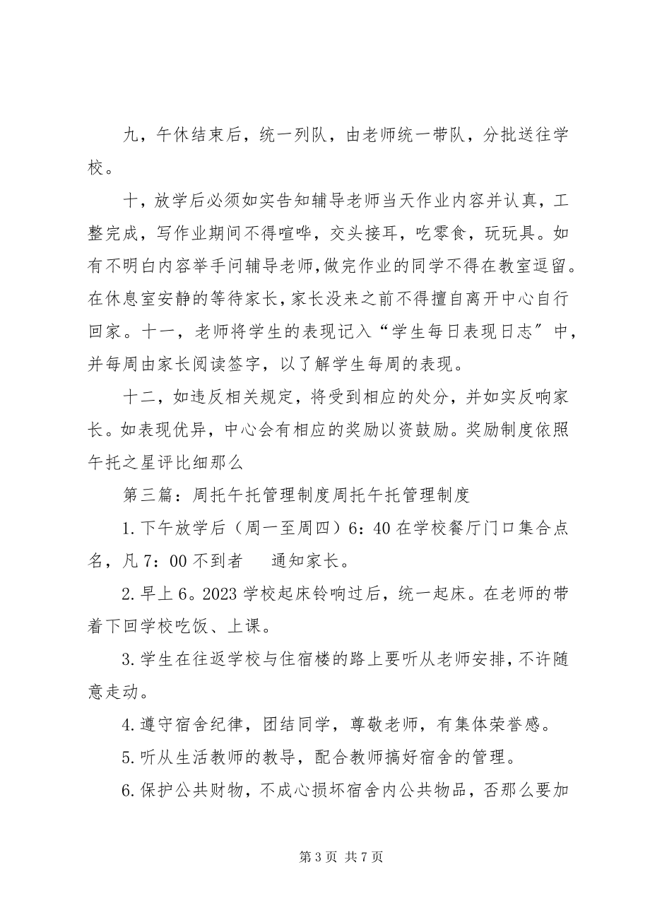 2023年午托班管理制度.docx_第3页