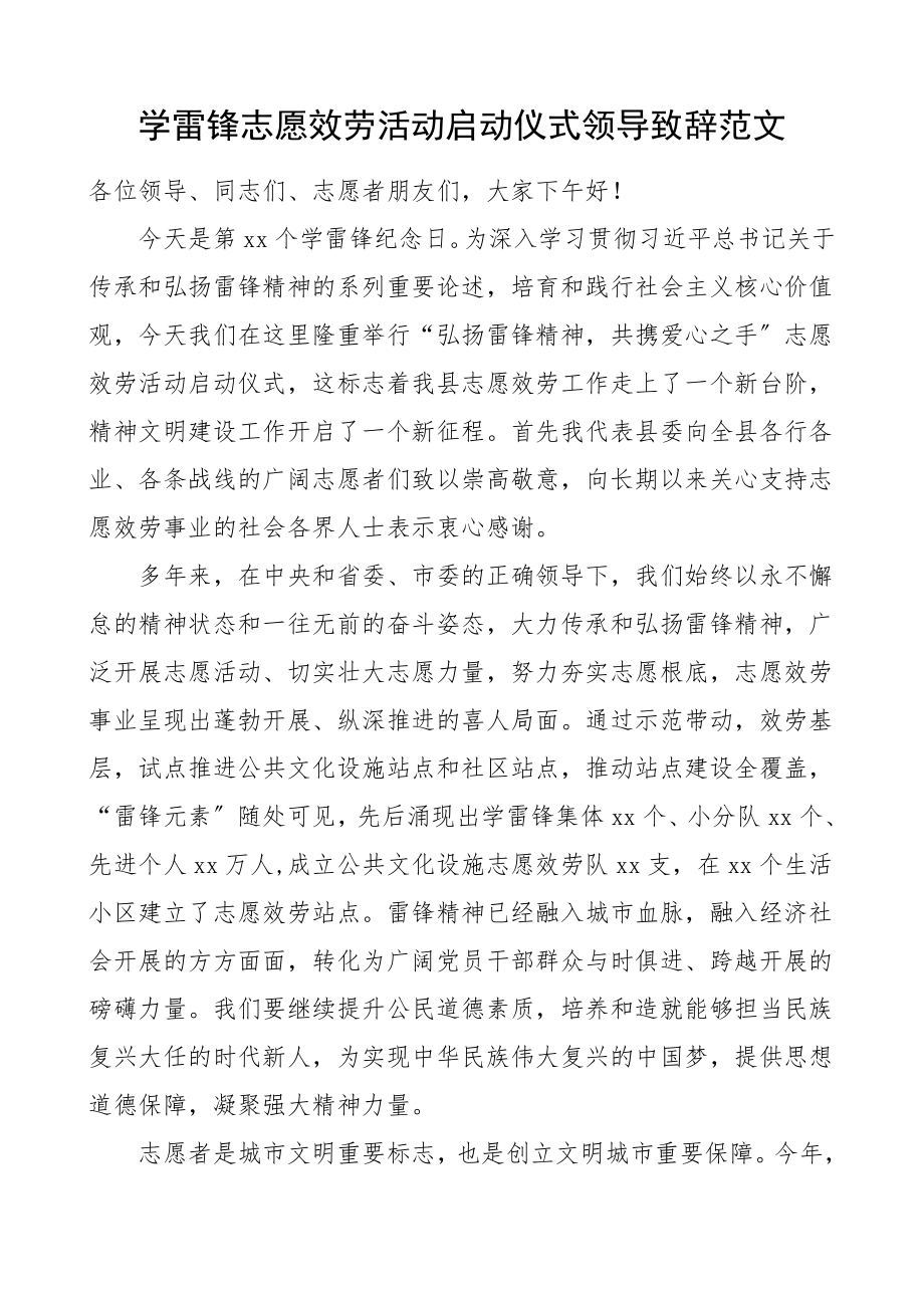 2023年领导致辞学雷锋志愿服务活动启动仪式领导致辞弘扬雷锋精神共携爱心之手志愿服务活动启动仪式领导讲话.doc_第1页