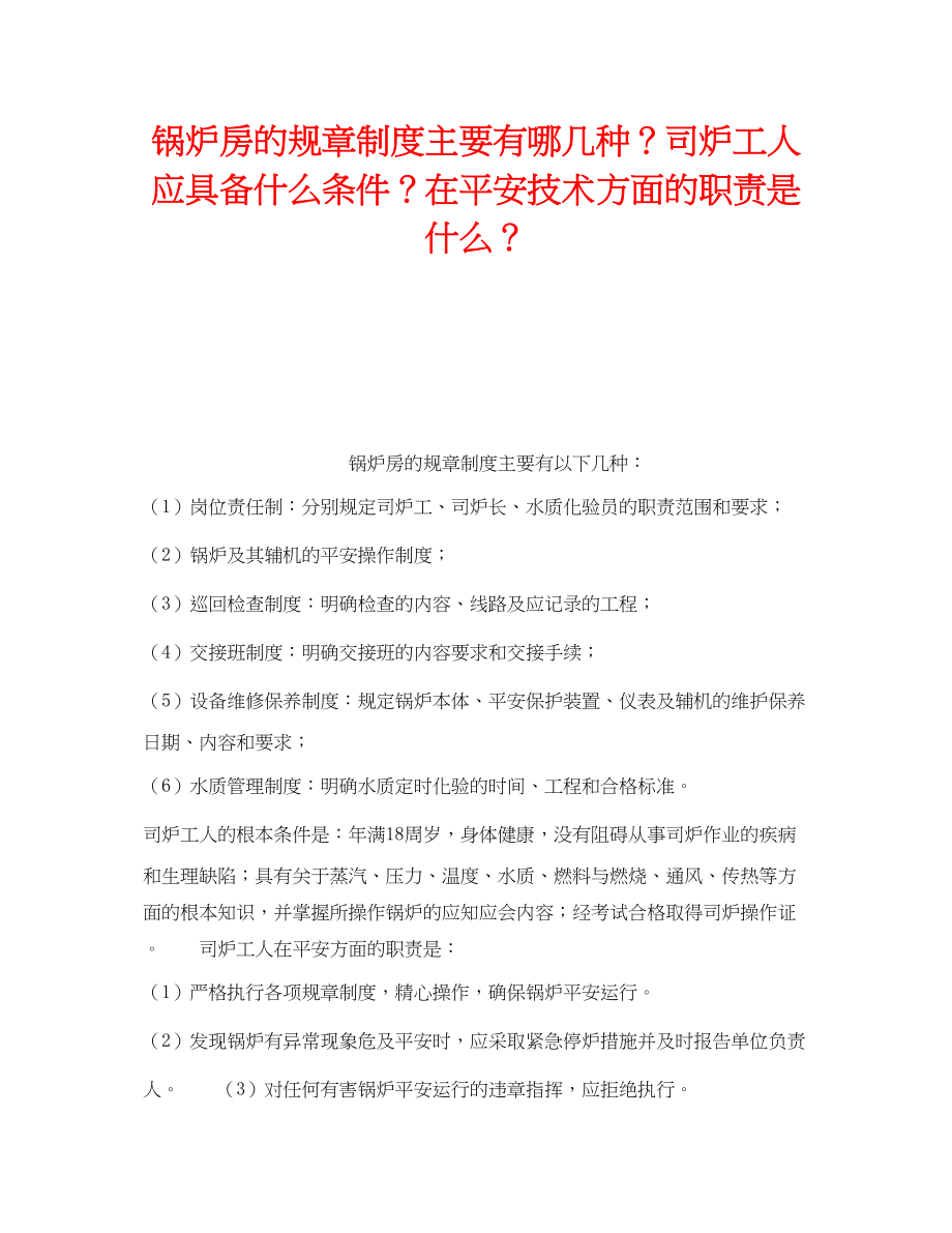 2023年《安全技术》之锅炉房的规章制度主要有哪几种？司炉工人应具备什么条件？在安全技术方面的职责是什么？.docx_第1页