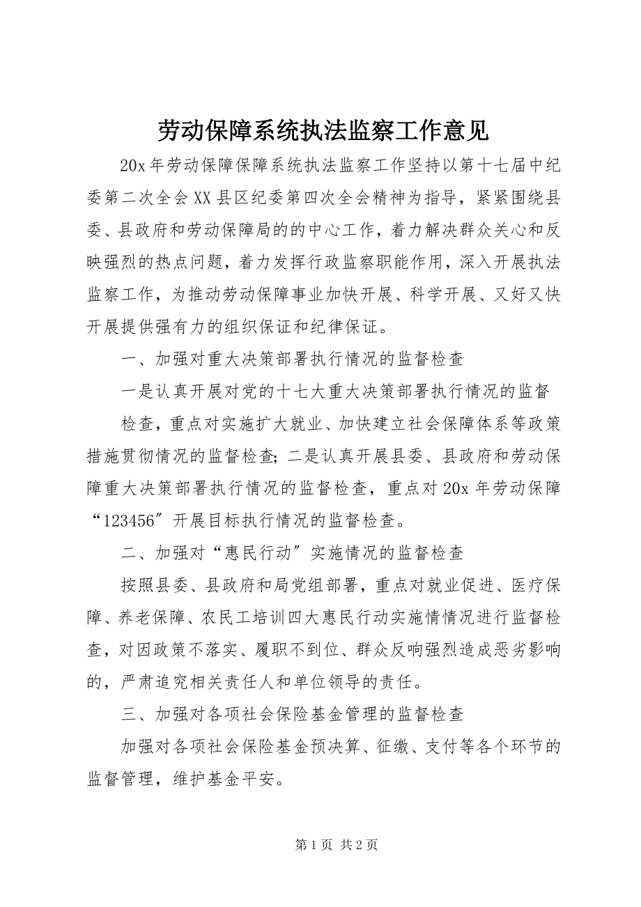 2023年劳动保障系统执法监察工作意见.docx_第1页