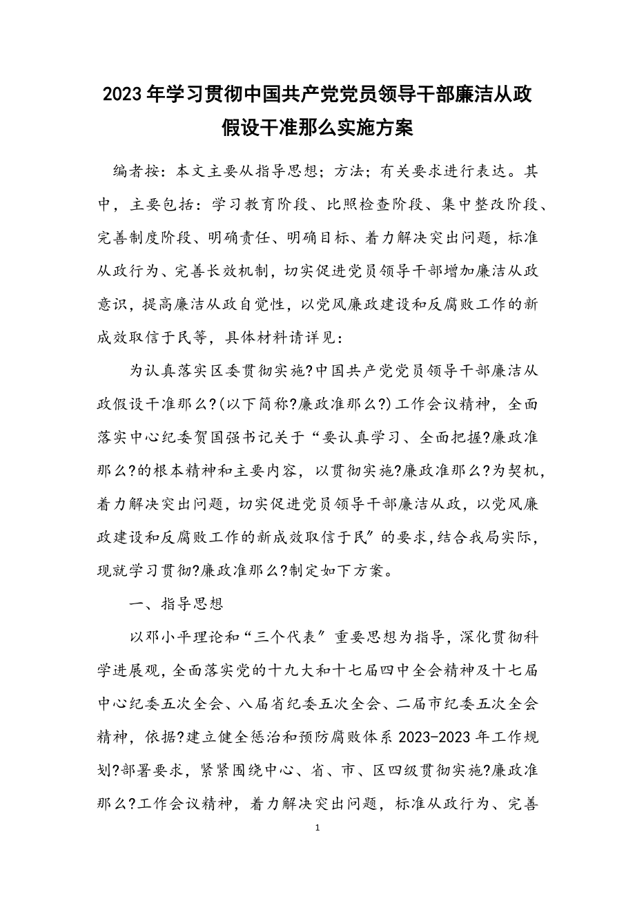 2023年学习贯彻中国共产党党员领导干部廉洁从政若干准则实施方案.docx_第1页