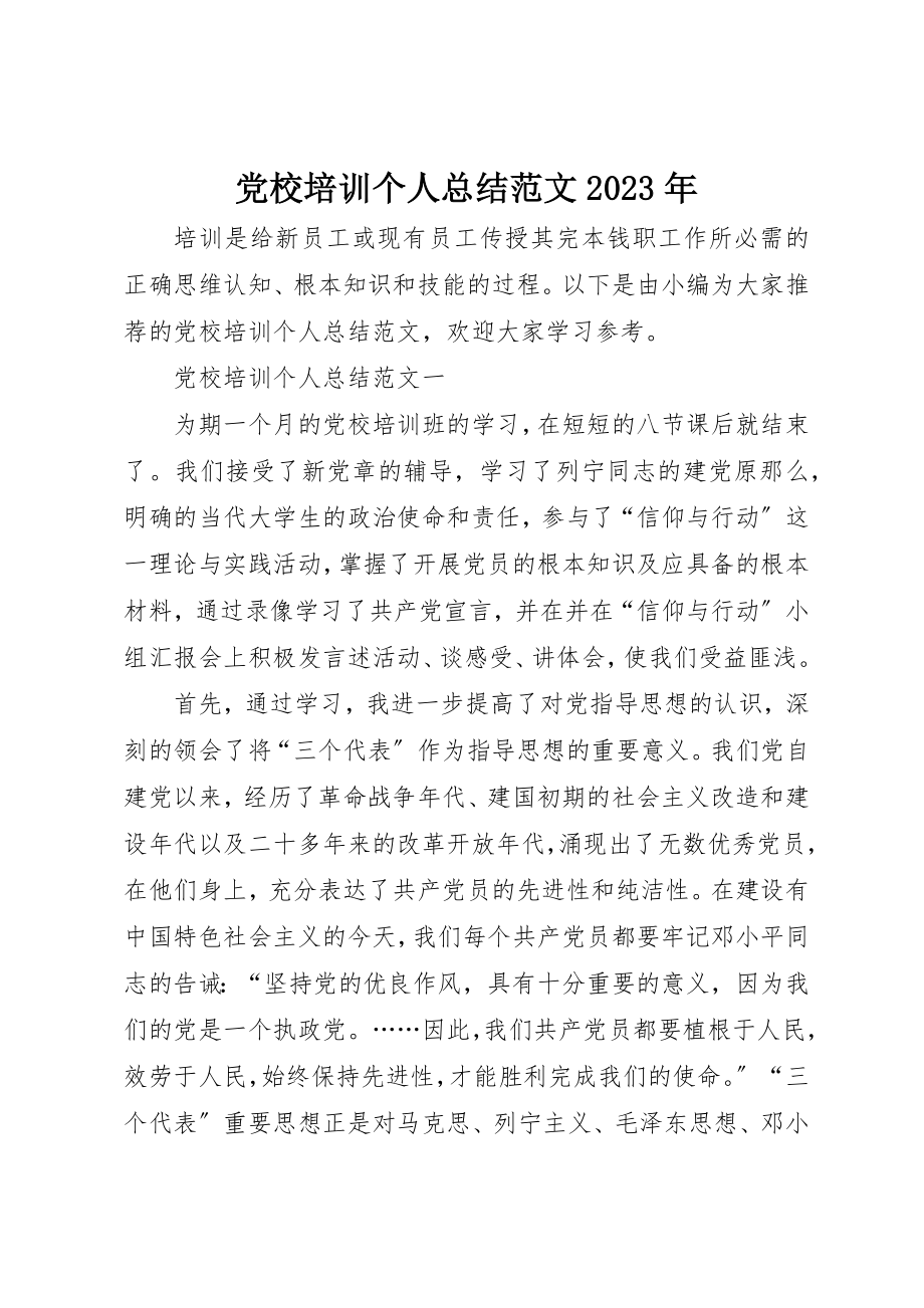 2023年党校培训个人总结某年.docx_第1页