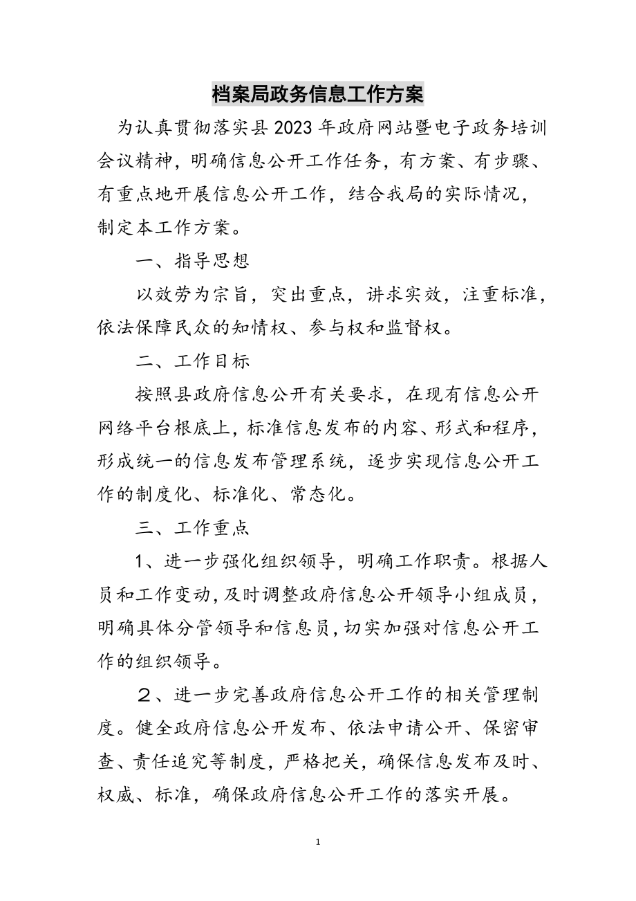 2023年档案局政务信息工作计划范文.doc_第1页