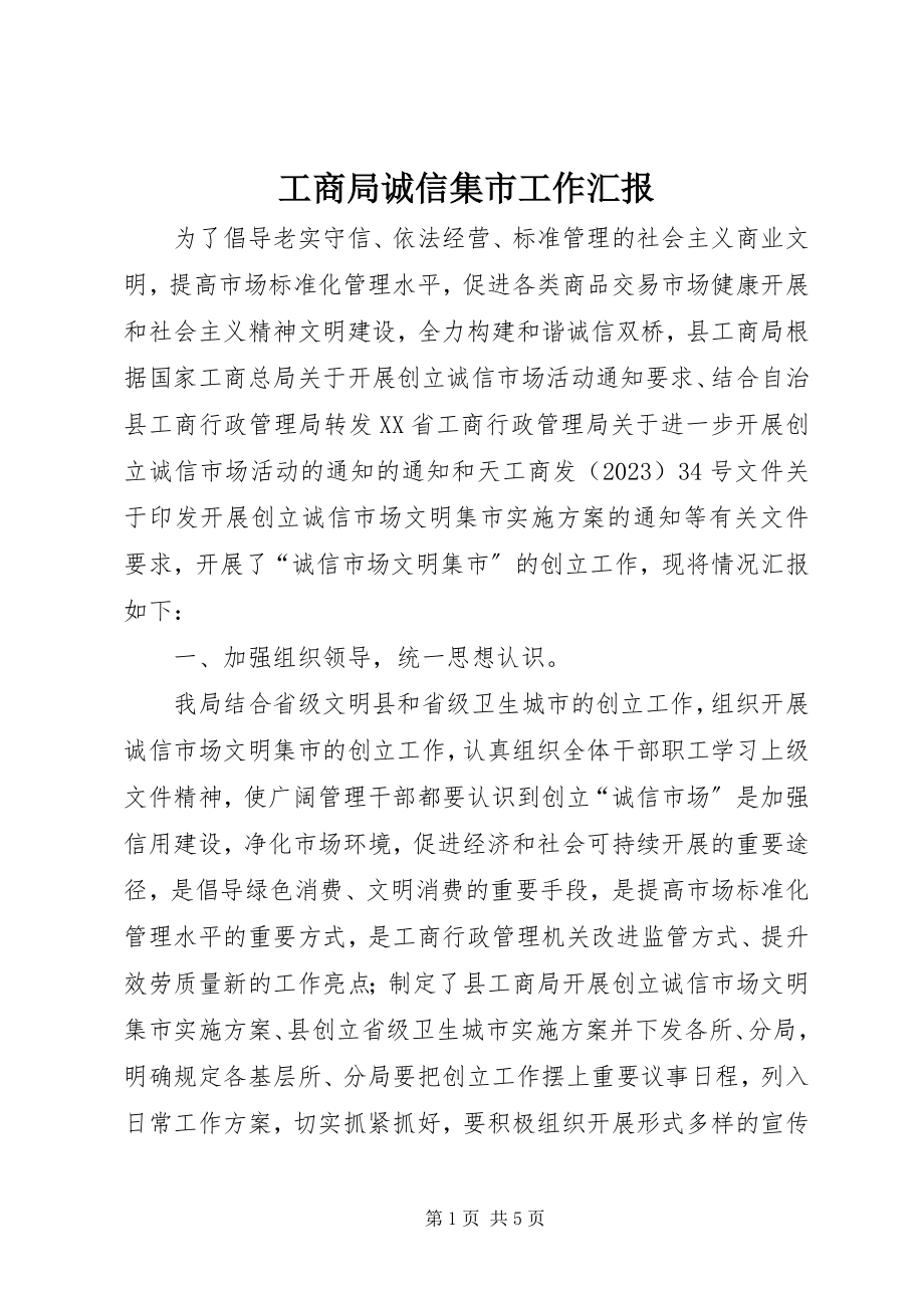 2023年工商局诚信集市工作汇报.docx_第1页