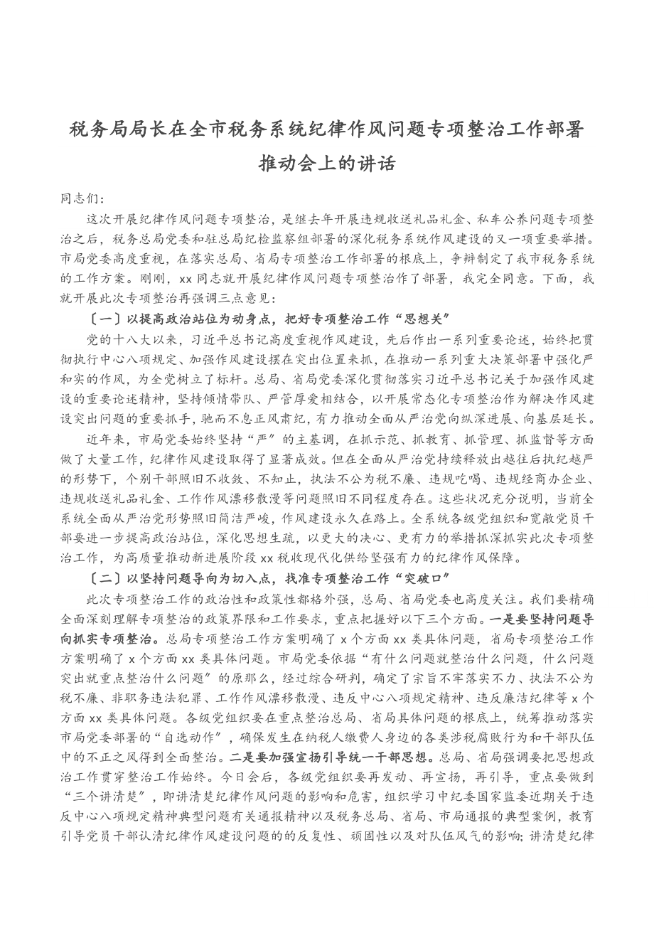 2023年税务局局长在全市税务系统纪律作风问题专项整治工作部署推进会上的讲话.doc_第1页