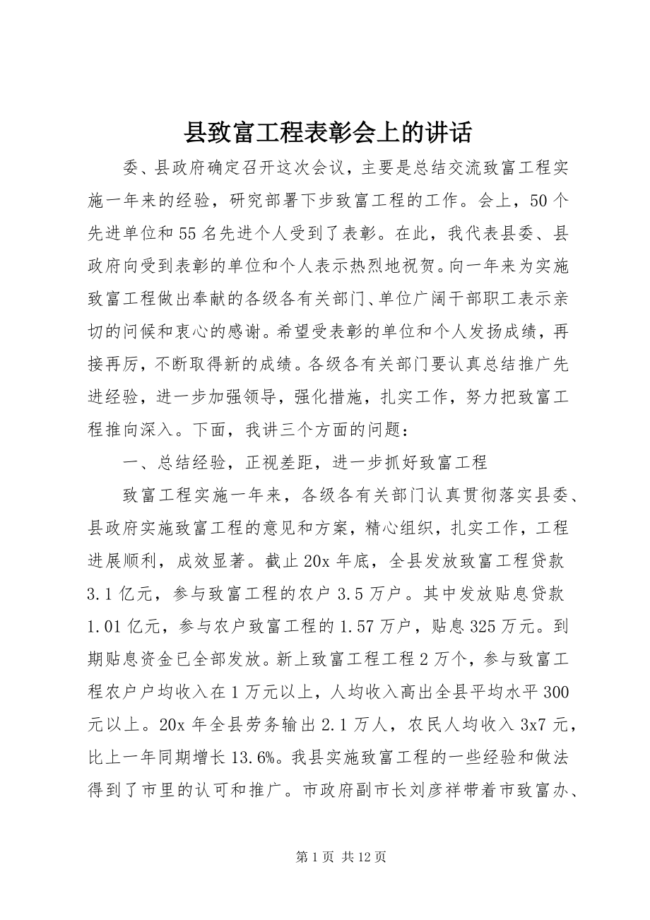 2023年县致富工程表彰会上的致辞.docx_第1页