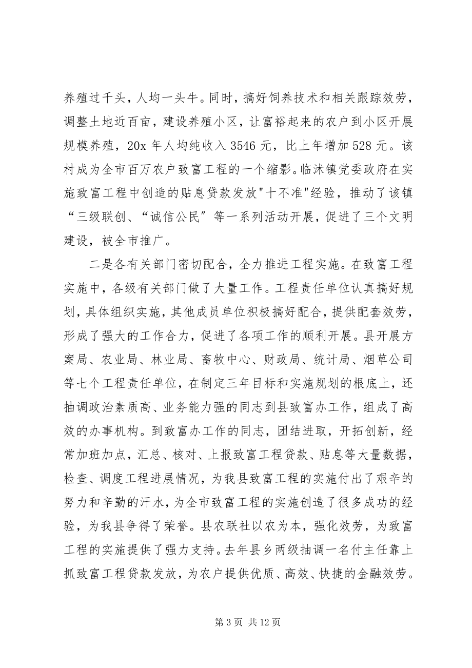 2023年县致富工程表彰会上的致辞.docx_第3页