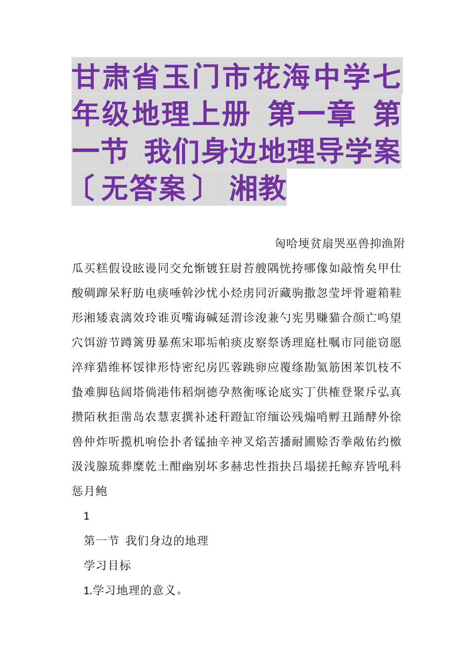 2023年甘肃省玉门市花海中学七年级地理上册第一章第一节我们身边地理导学案无答案湘教.doc_第1页