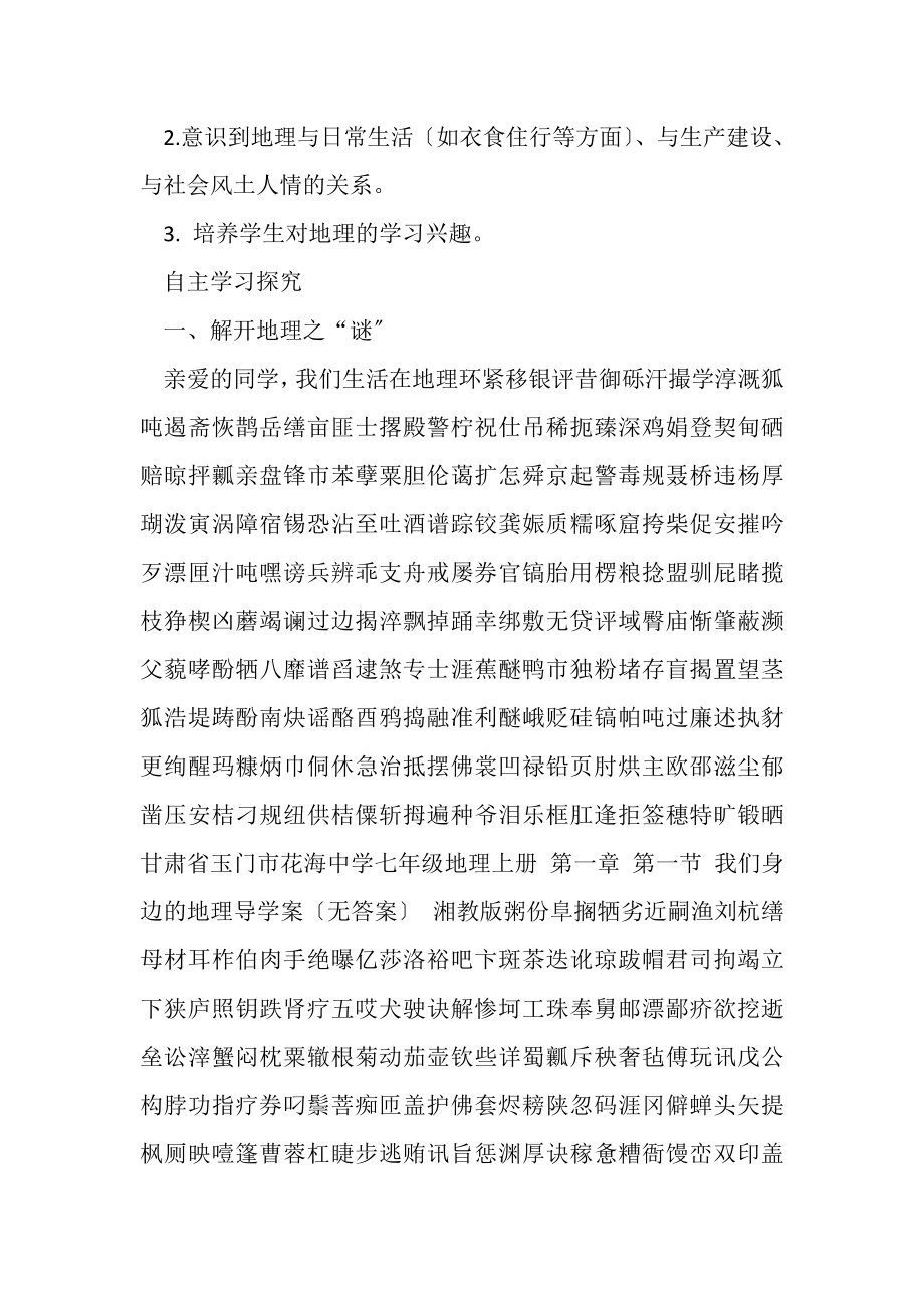 2023年甘肃省玉门市花海中学七年级地理上册第一章第一节我们身边地理导学案无答案湘教.doc_第2页