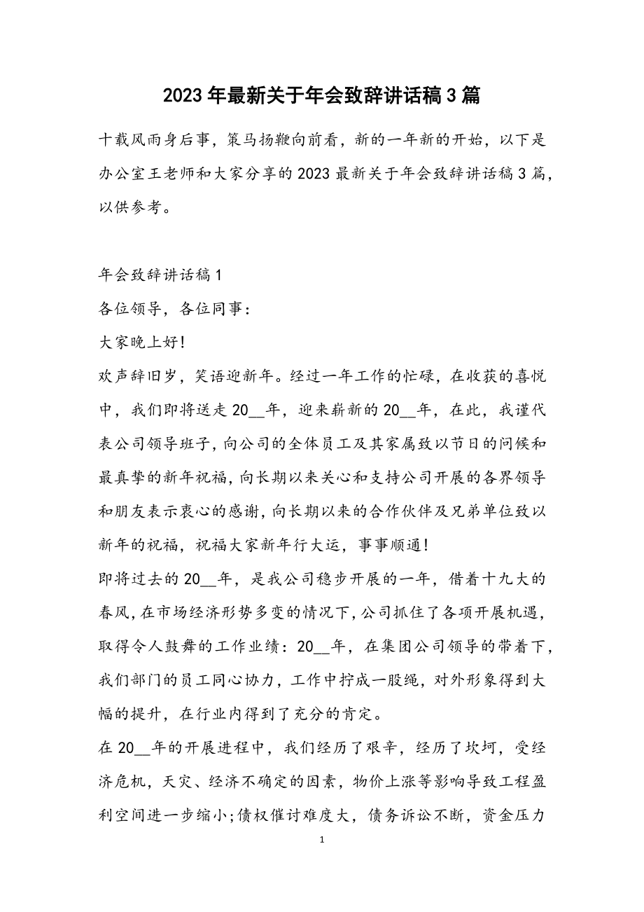 2023关于年会致辞讲话稿3篇2.docx_第1页